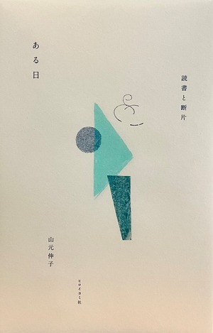 『ある日 読書と断片』 山元伸子