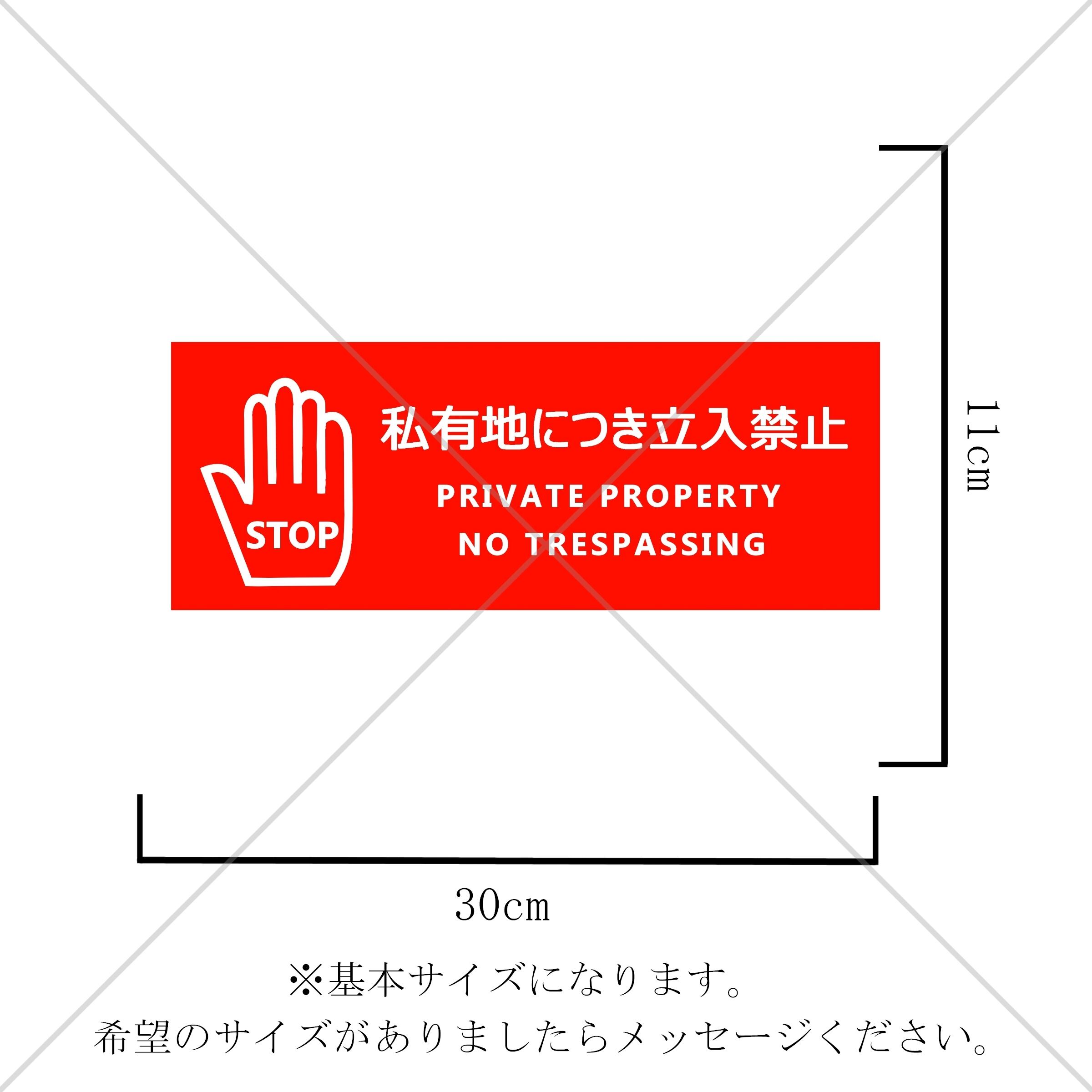 完成品 メール便対応 私有地につき立入はご遠慮ください 立入禁止 通り抜け禁止 看板 標識 標示 表示 サイン 警告 禁止 注意 シール ステッカー  sticker-019