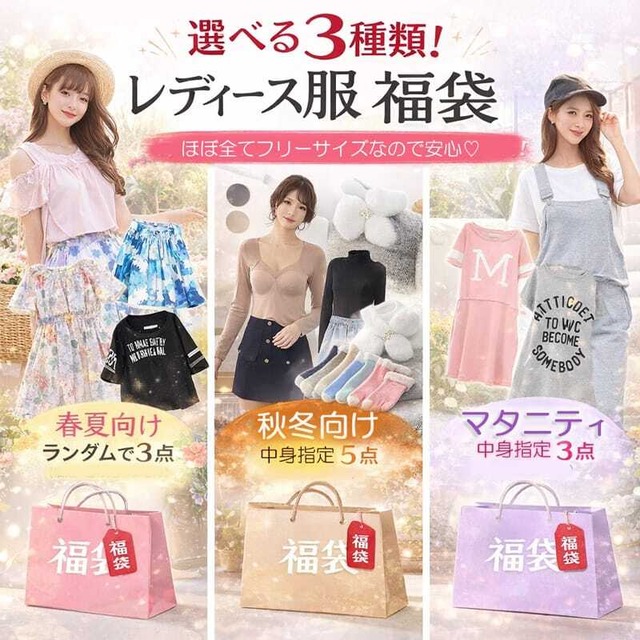 レディース ファッション ハッピーセット 選べる 夏向け3点 冬向け5点 マタニティ3点 中身が見える 数量限定  fukubukuro-ladies5