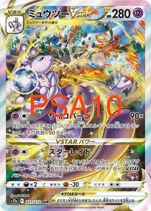 ミュウツーVSTAR SAR［PSA10］