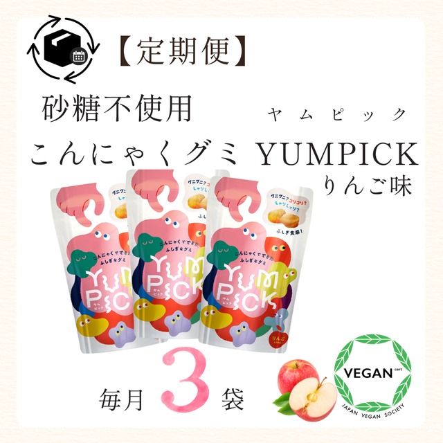 送料無料｜毎月お届け【たっぷり満足定期便】こんにゃくグミヤムピック 10袋