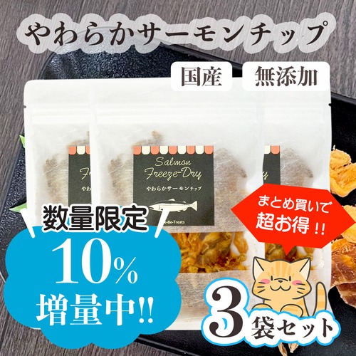 数量限定１０％増量パック3個セット！（通常45ｇ→限定50ｇ×３個）【やわらかサーモンチップ】B-CaLLオリジナルおやつ（べーべートリーツ）