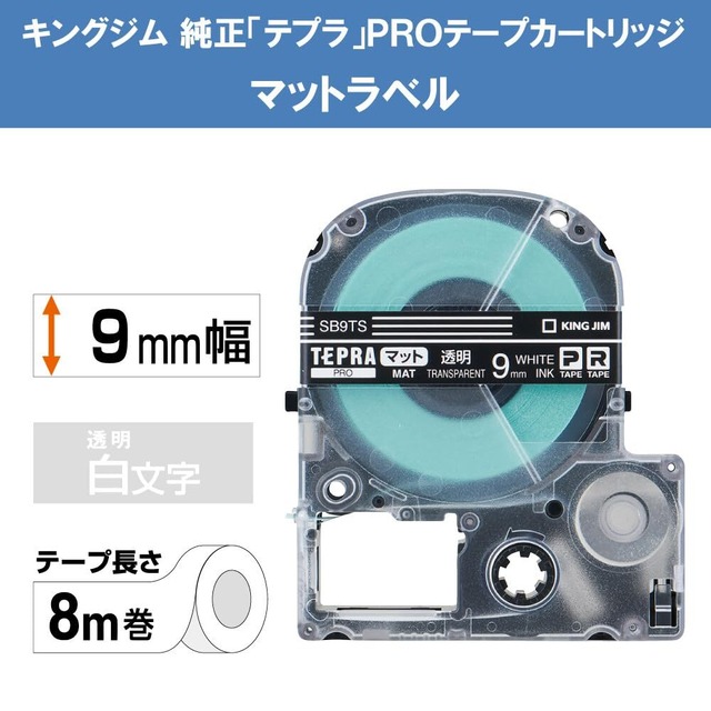 【純正】 キングジム(Kingjim) テプラPROテープカートリッジ マットラベル 9mm 透明/白文字 8m SB9TS