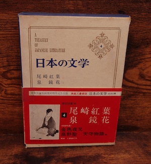 日本の文学4 <尾崎紅葉・泉 鏡花> 日本の文学4 <尾崎紅葉・泉 鏡花>