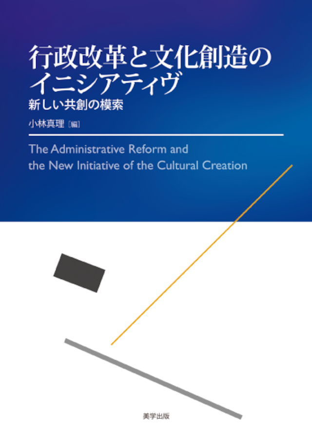 行政改革と文化創造のイニシアティヴ：新しい共創の模索