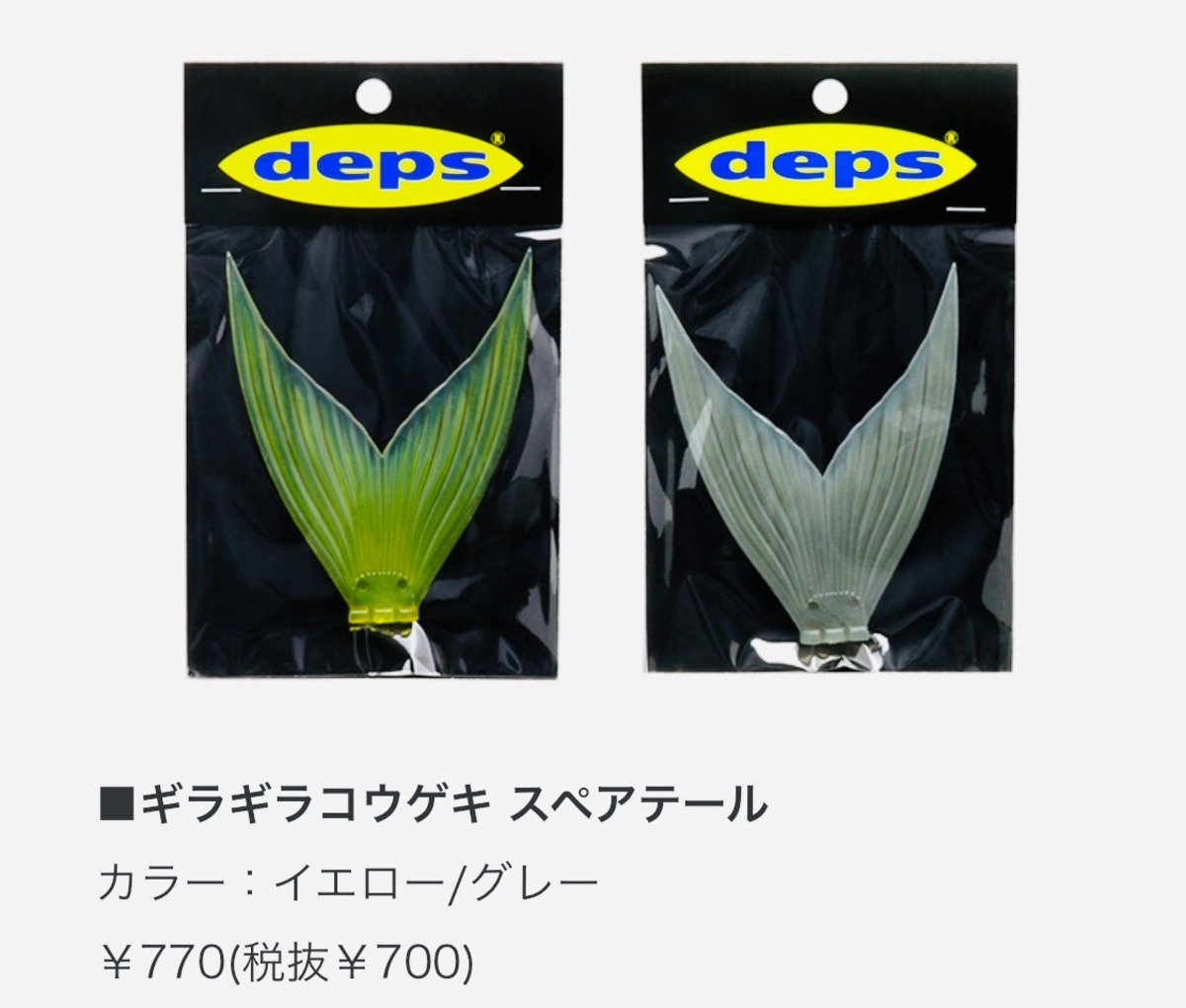 deps ギラギラコウゲキ/スペアテール | ルアーショップ遠藤商店
