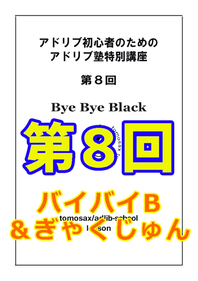 アドリブ初心者のためのアドリブ塾特別講座　第８回　バイバイブラック&逆循編　C, Bb,Eb用　動画対応