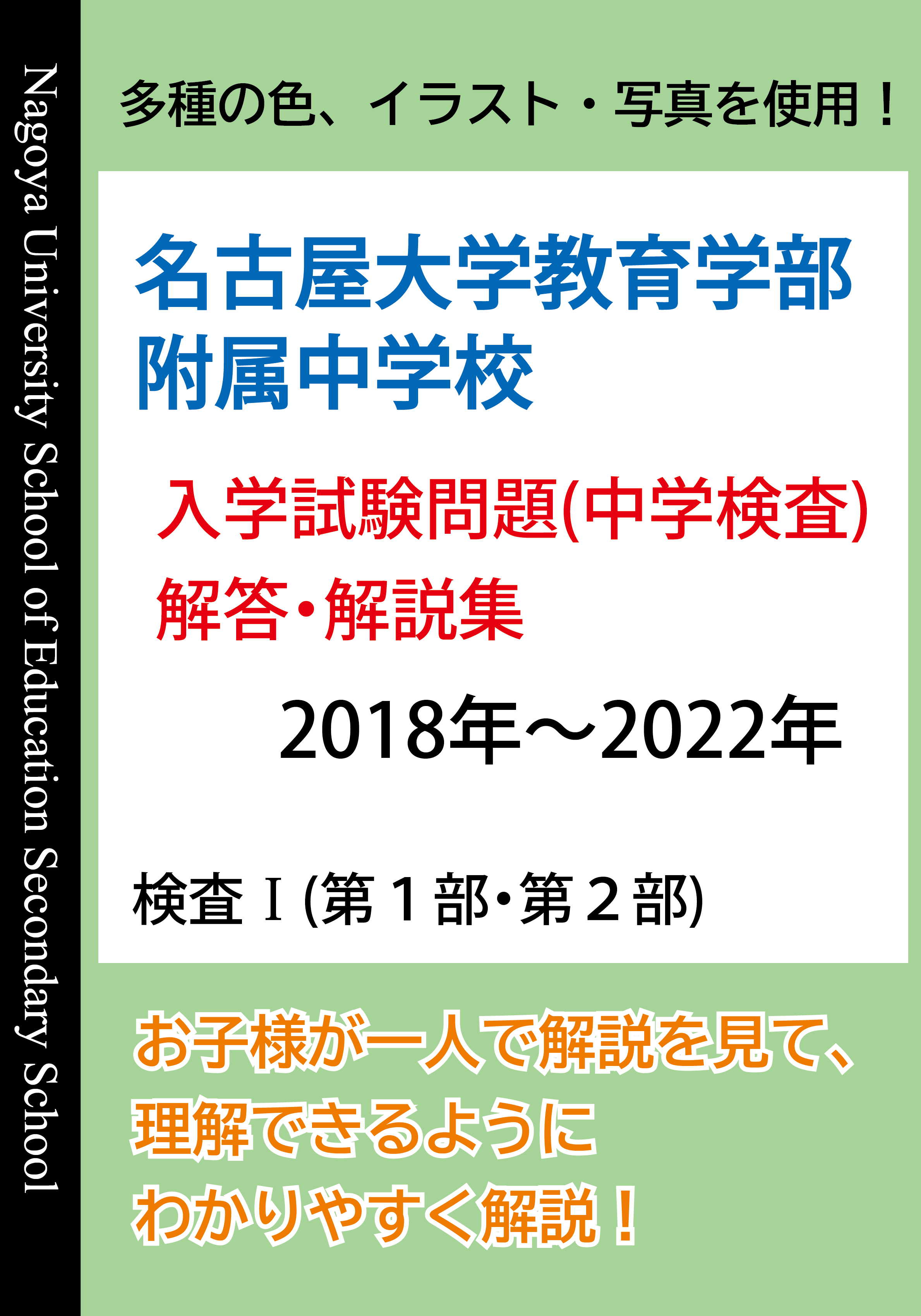 名古屋大学教育学部附属中学校 入学試験問題(中学検査)解答・解説集