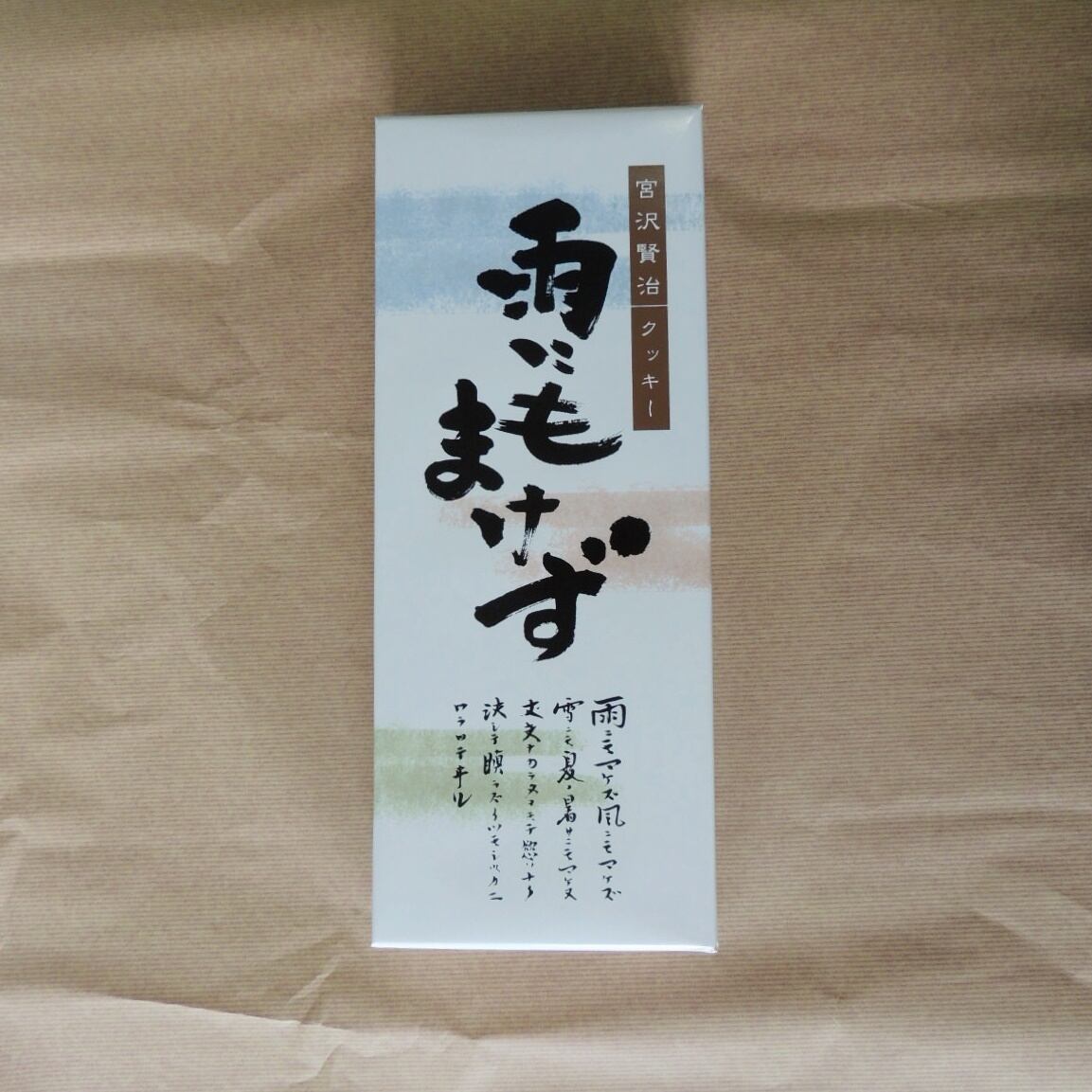 宮沢賢治『雨にもまけずクッキー』8枚入 | 森の店っこや~花巻特産品