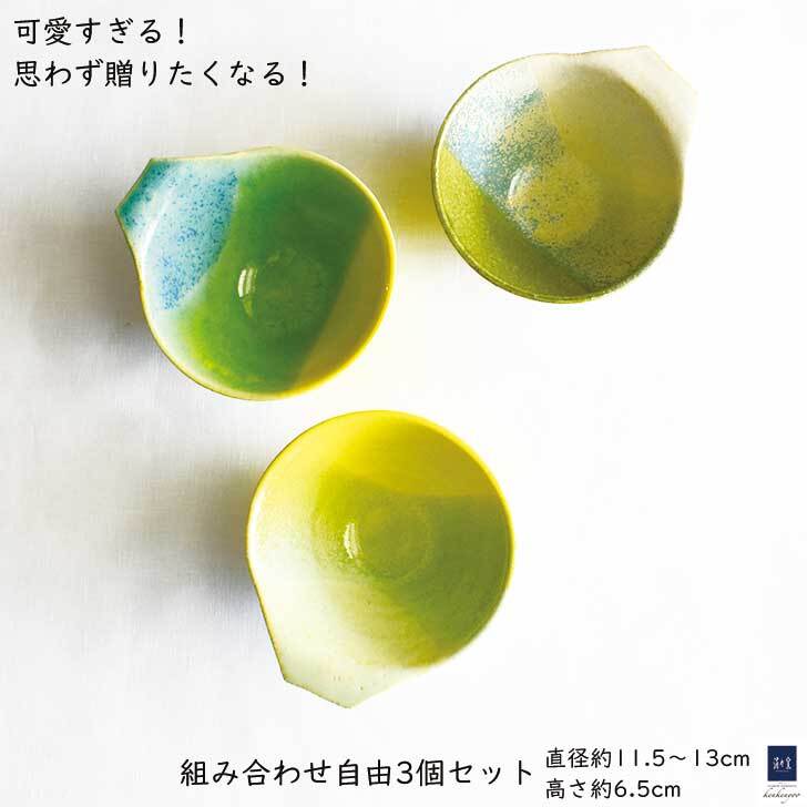 小鉢 色違い 3点セット / レンジ・食洗機可 / 　pur-6 小鉢 和食器 おしゃれ 可愛い モダン カラフル 小さめ 和食器セット　ダイエット 茶碗 とんすい パフェ スープカップ 離乳食 取手 取手付き ギフト プレゼント 出産祝い 内祝い お祝い 記念日 お食い初め デビュー 陶器  「おやつ カップ 」