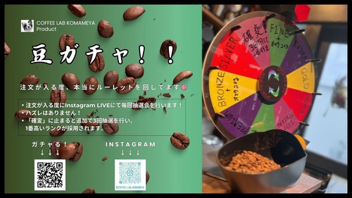 【運試しで高級豆をGET❗️】コーヒー豆ガチャ（20g）