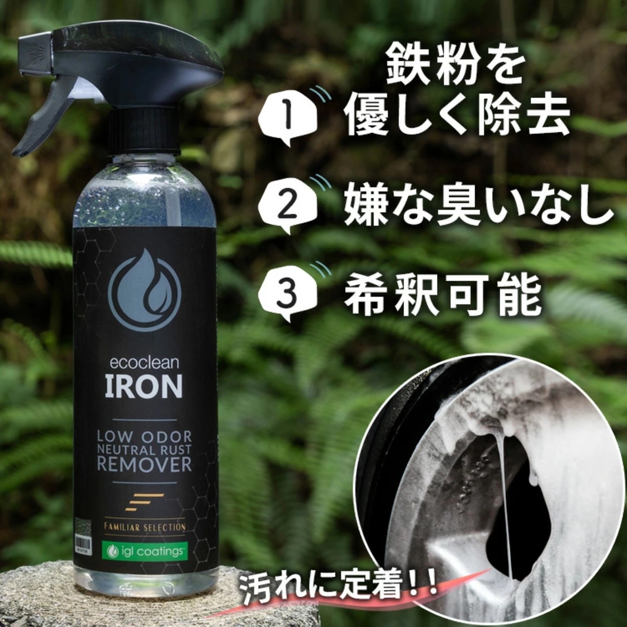【IRON】鉄粉除去剤
