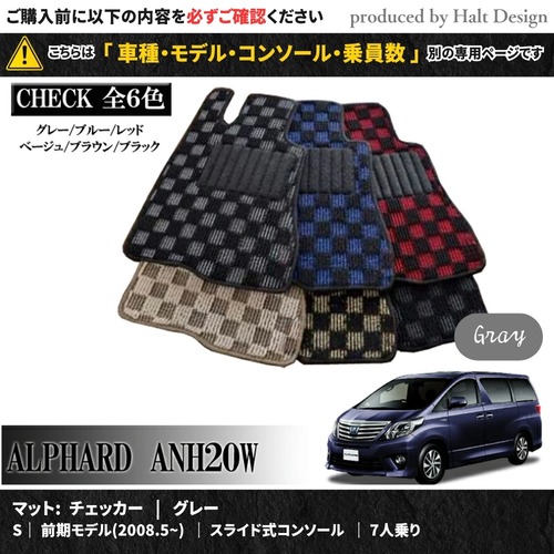 TOYOTA アルファード ALPHARD ANH20W GGH20W 系 専用 フロアマット チェッカー 1台分セット カーマット【マットカラー： グレー】【S｜前期モデル(2008.5~)｜スライド式コンソール｜7人乗り】