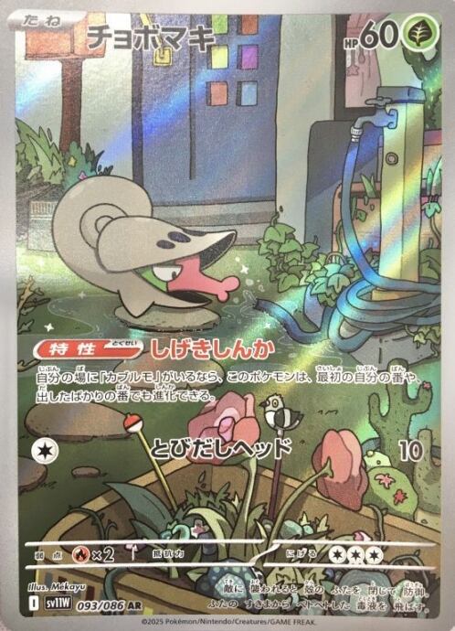 【美品】チョボマキ(AR)