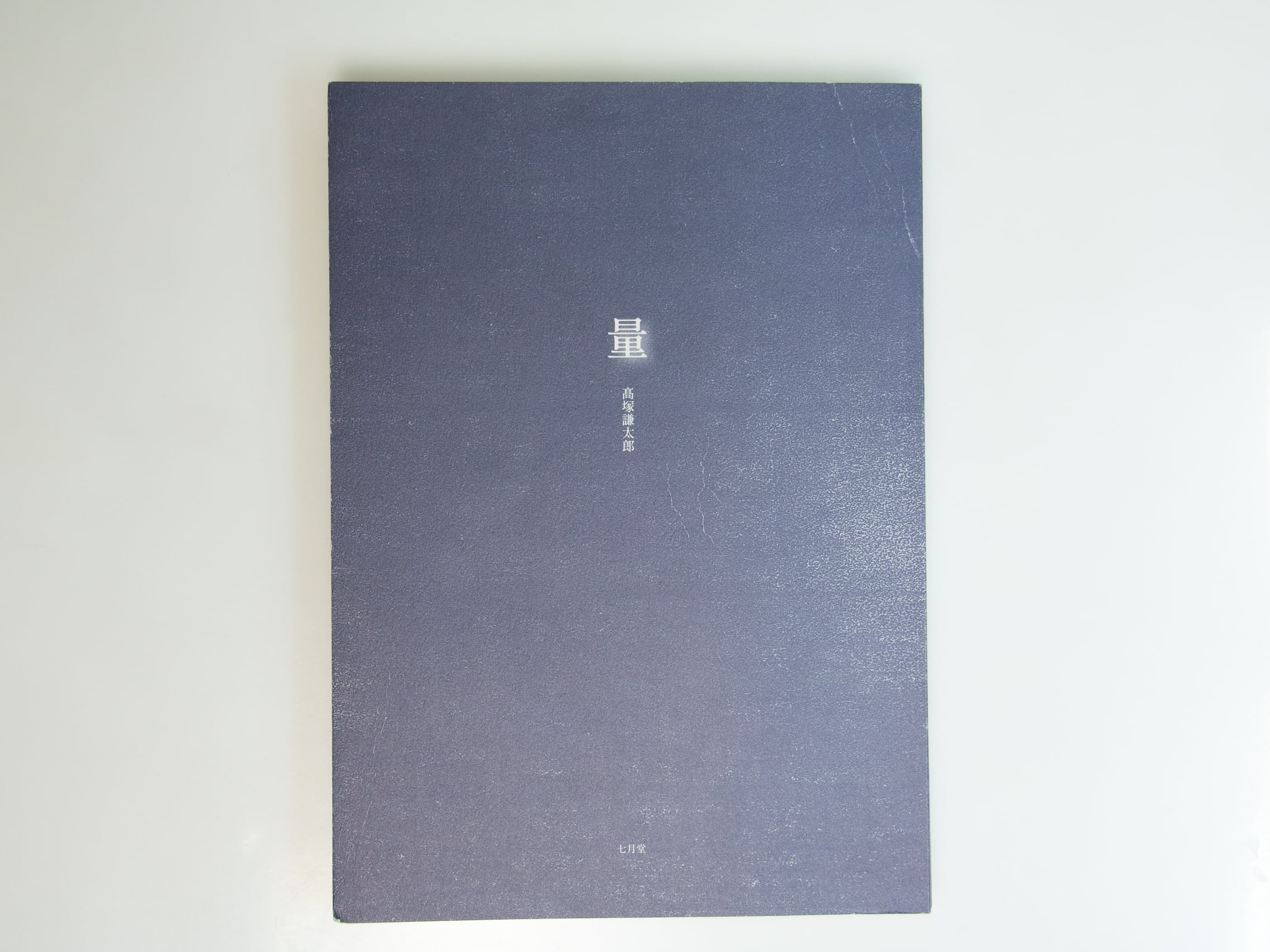 詩集 量 初版 / 高塚謙太郎 [39583][良好] | 書肆田高