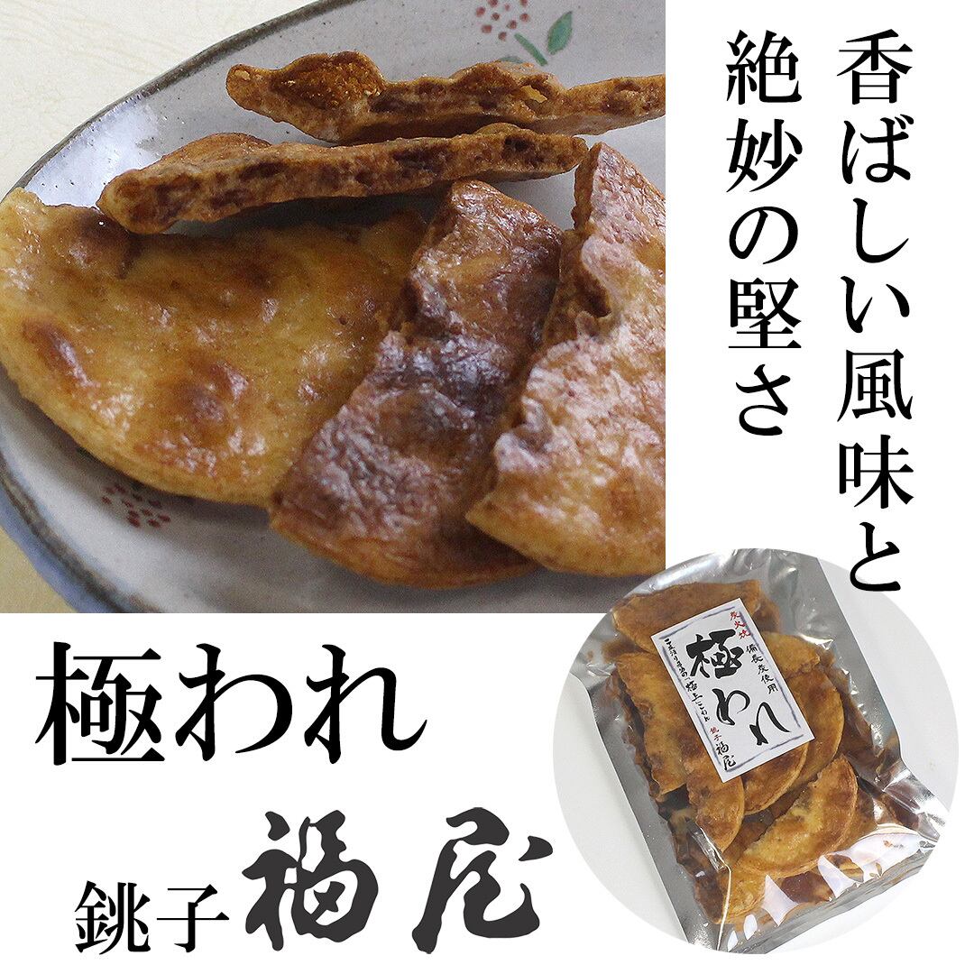銚子名物『福屋』の備長炭手焼き『極われせんべい』。割れた部分に2度