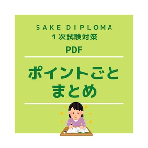 SAKEDIPLOMAポイントごとまとめ★ThirdEdition対応★