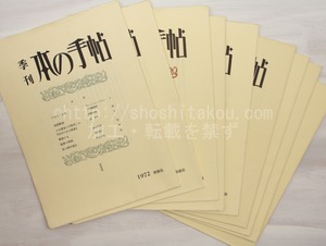 （雑誌）季刊　本の手帖　創刊号から9号まで　9冊　/　大村達子　編　[33107]