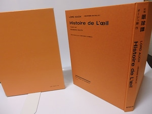 初稿　眼球譚　　(1997版)　/　オーシュ卿　（ジョルジュ・バタイユ）　生田耕作訳　金子國義挿絵　[25832]