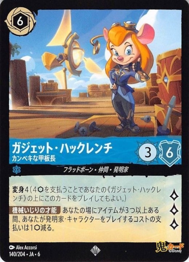 ガジェット・ハックレンチ カンペキな甲板長 スーパーレア JA-6 140/204 6ink サファイアink シングルカード ロルカナ