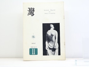 （雑誌）湾　第2年第2号　/　和田徹三　編発行　北園克衛他　[32137]