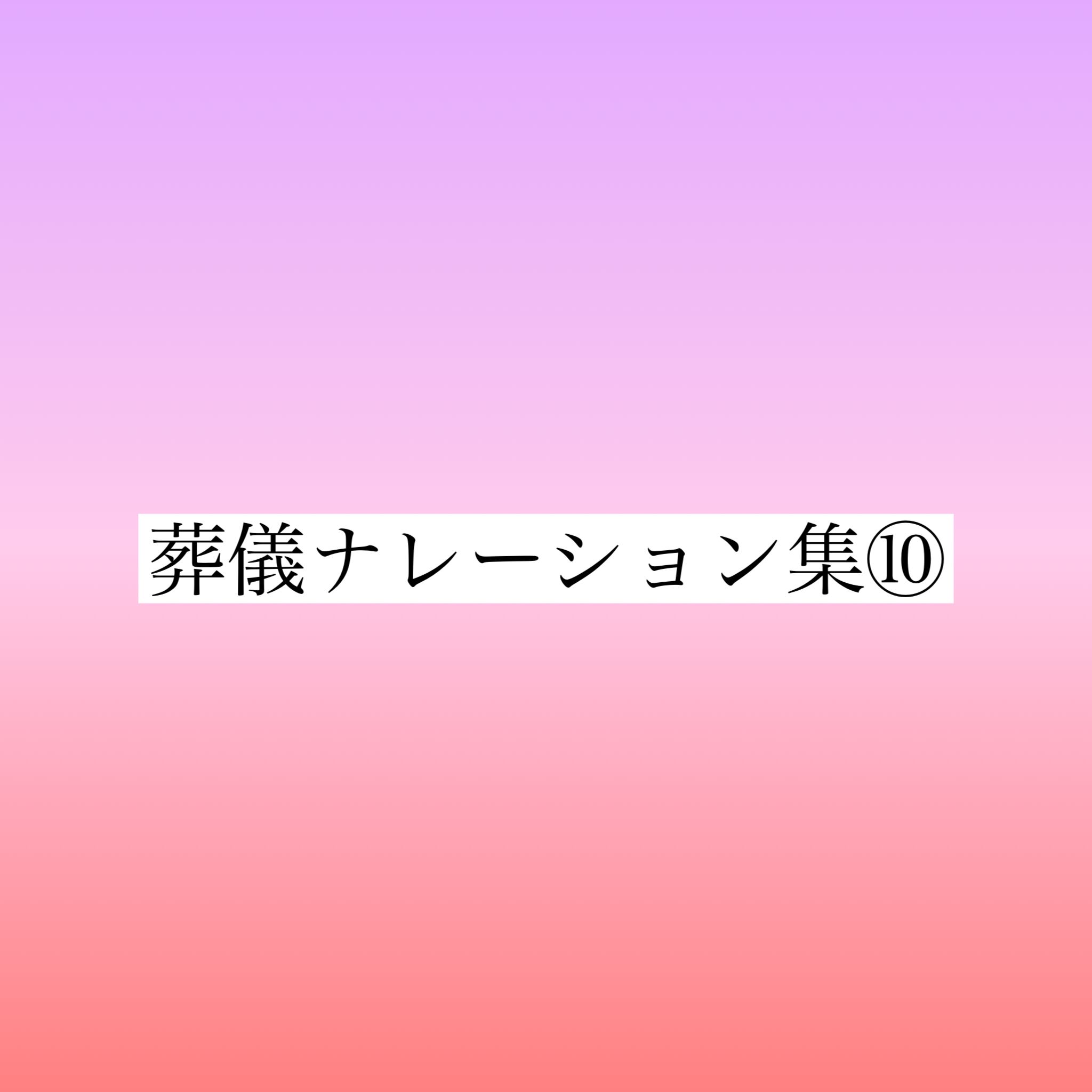 葬儀ナレーション集⑩ mmfuneral ｜職業別ナレーション集 葬儀
