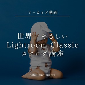 <期間限定販売>世界一やさしい Lightroom Classic カタログ講座【アーカイブ動画】