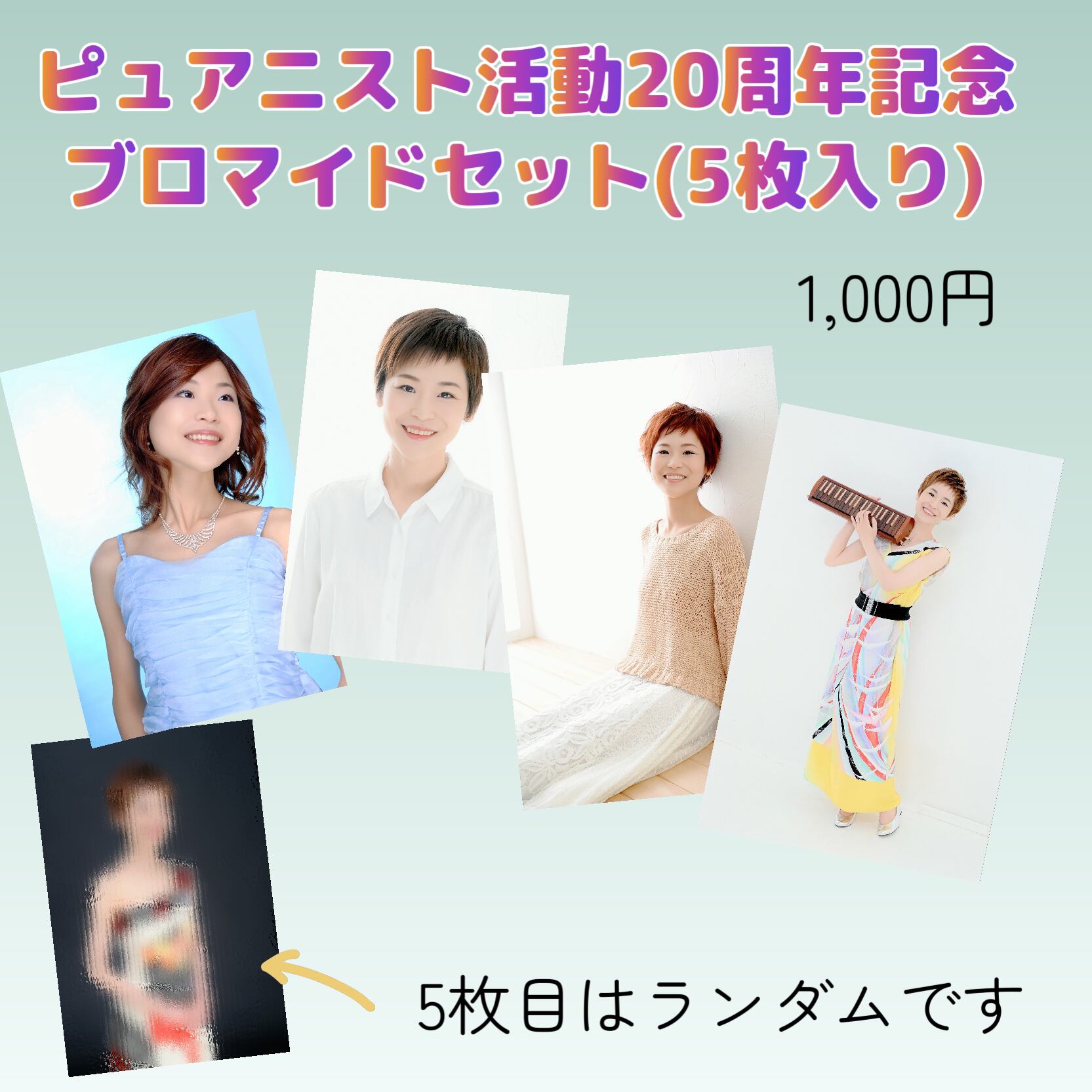 【ブロマイド5枚セット】ピュアニスト20周年記念グッズ