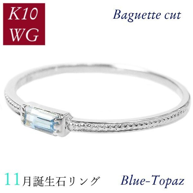 ブルートパーズ リング 10金ホワイトゴールド k10wg 11月誕生石 天然石 バゲットカット バケット 重ね付け 重ねづけ 華奢 ピンキー 50代 40代 60代 ミル打ち 2×4mm 指輪 レディース 30代 20代 ギフト プレゼント 女性用