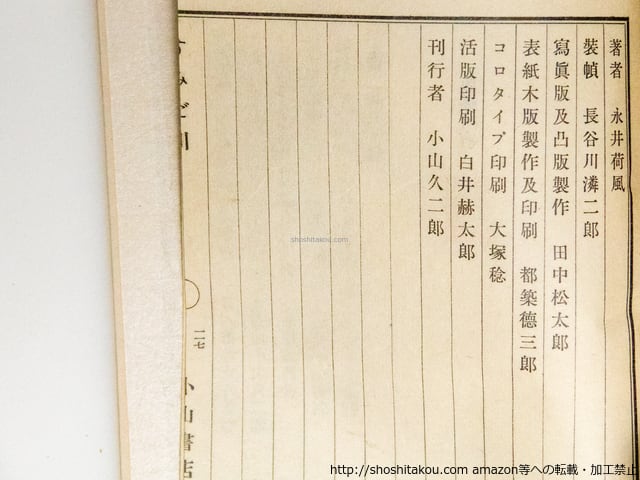 すみだ川 / 永井荷風 [38597][良好] | 書肆田高