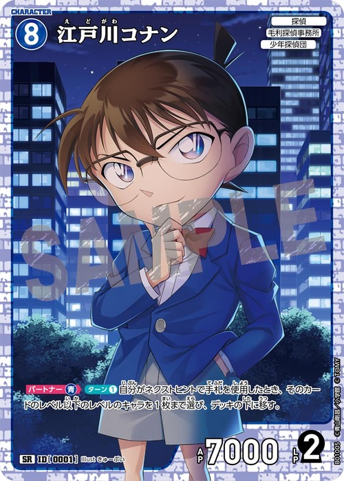 江戸川コナン ID0001