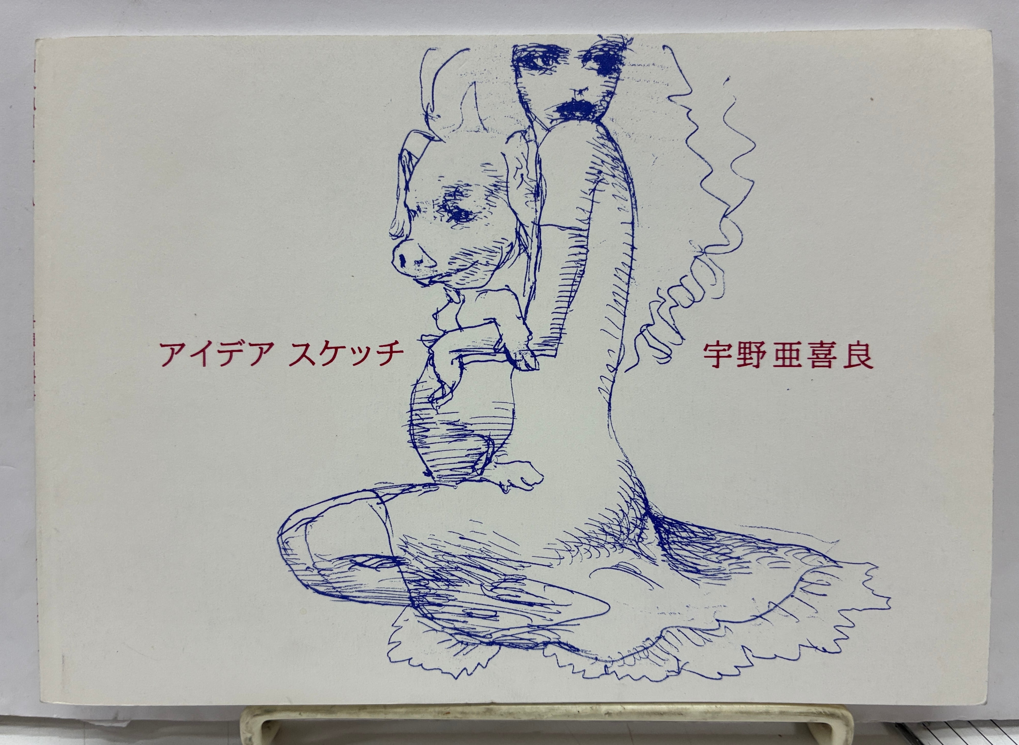 宇野亜喜良 | トムズボックス