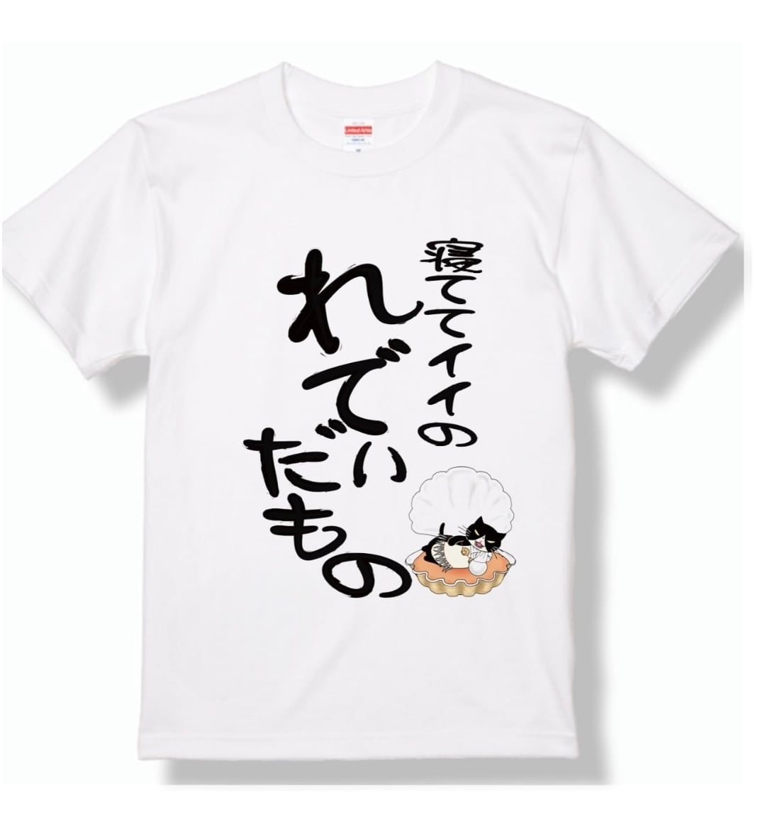つぶやきシリーズ サイズ展開 S~4L 寝ててイイのれでぃだもの Tシャツ ホワイト