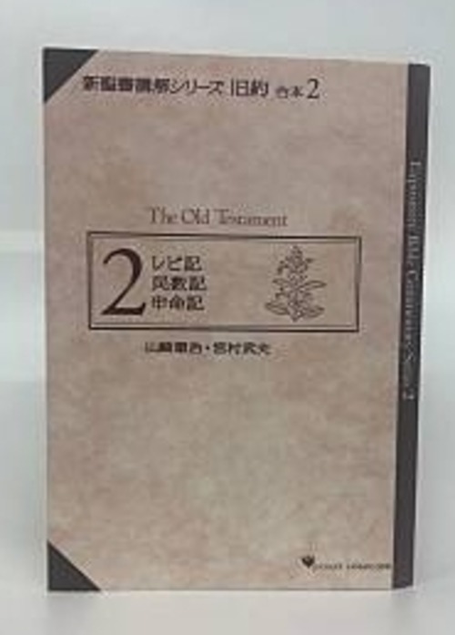 新聖書講解シリーズ旧約合本 ２　レビ記・民数記・申命記