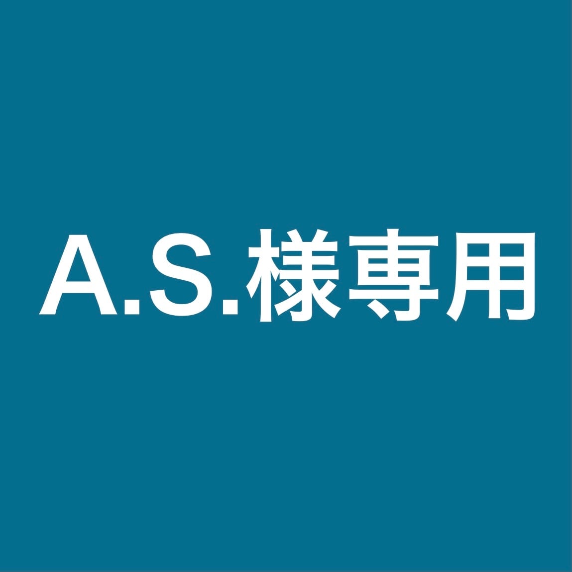 A.Ｓ.様専用