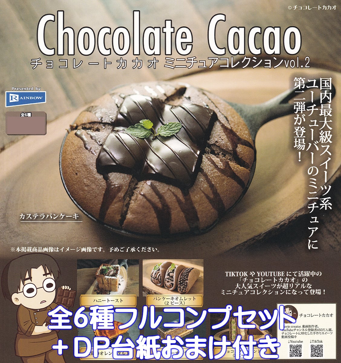 チョコレートカカオ ミニチュアコレクションvol.2 レインボー 【全6種