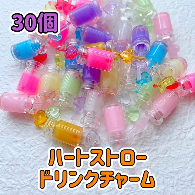 【1個38円】ハート ストロー ドリンク チャーム 30個【お得パック】