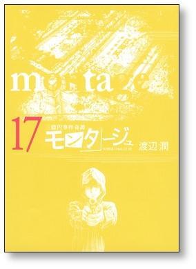 三億円事件奇譚 モンタージュ 渡辺潤 [1-19巻 漫画全巻セット/完結
