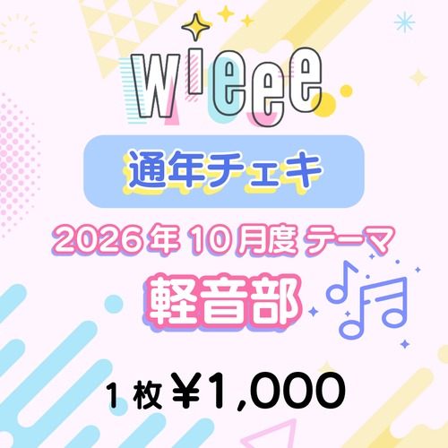【wieee】コスチェキ（10月 テーマ：軽音部）