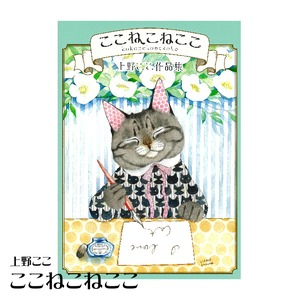 上野ここ 作品集 ここねこねここ サイン入り