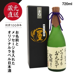 《 名入れ可！自由にメッセージが入れられます 》オリジナルラベル日本酒（純米大吟醸『夢幻』720ml）【送料無料】