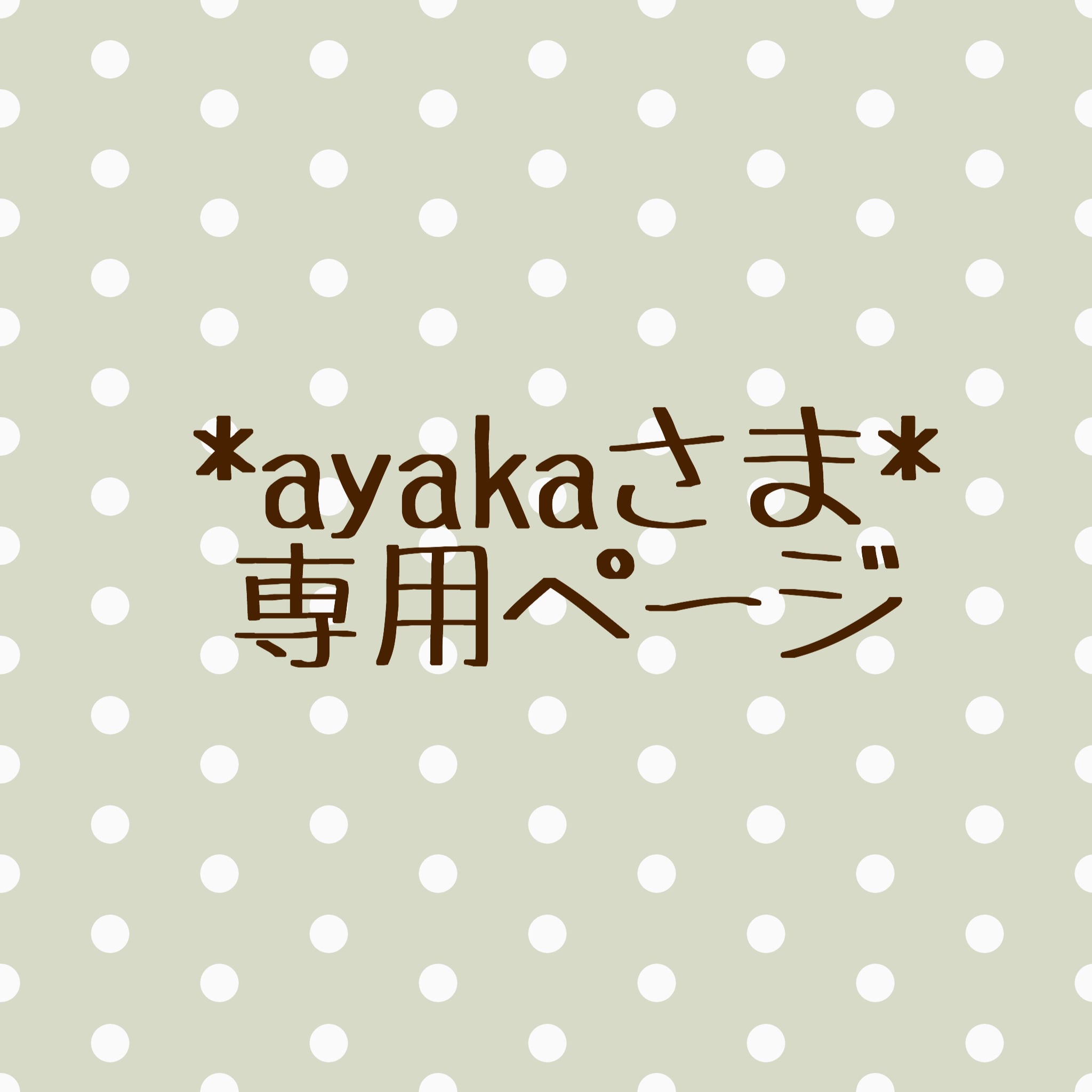 ayaka様 専用 - 手入れ用具