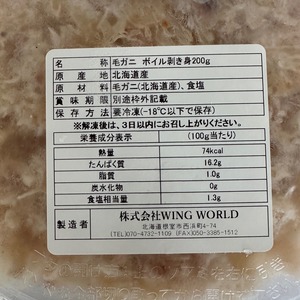 北海道産　冷凍毛ガニむき身２００ｇ