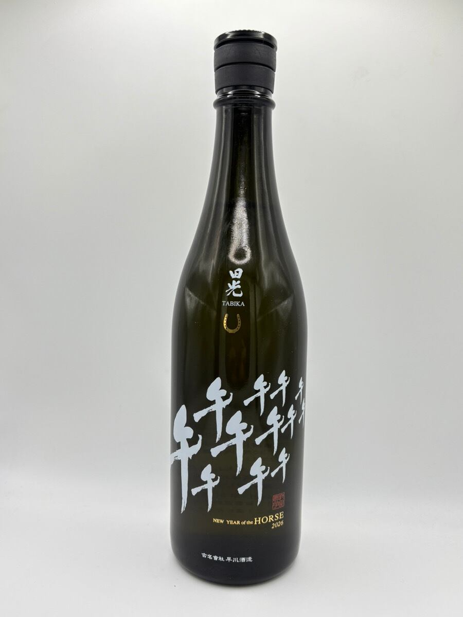 早川酒造（三重） 干支ボトル 2026年 午 火入 720ml | 酒 坂本