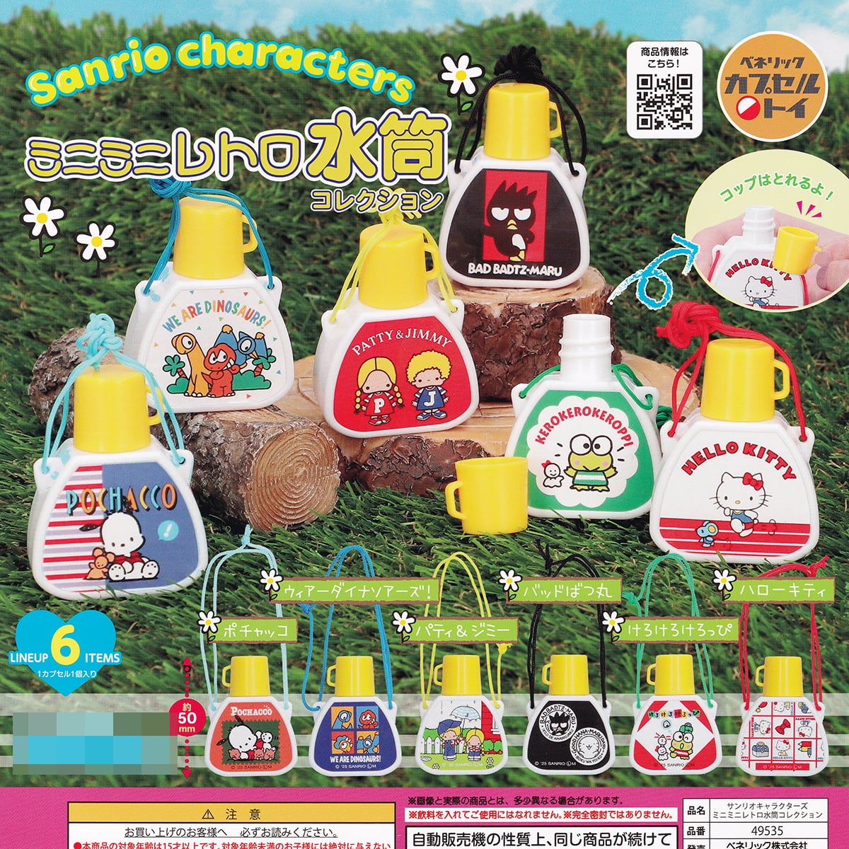 サンリオキャラクターズ ミニミニレトロ水筒コレクション ベネリック
