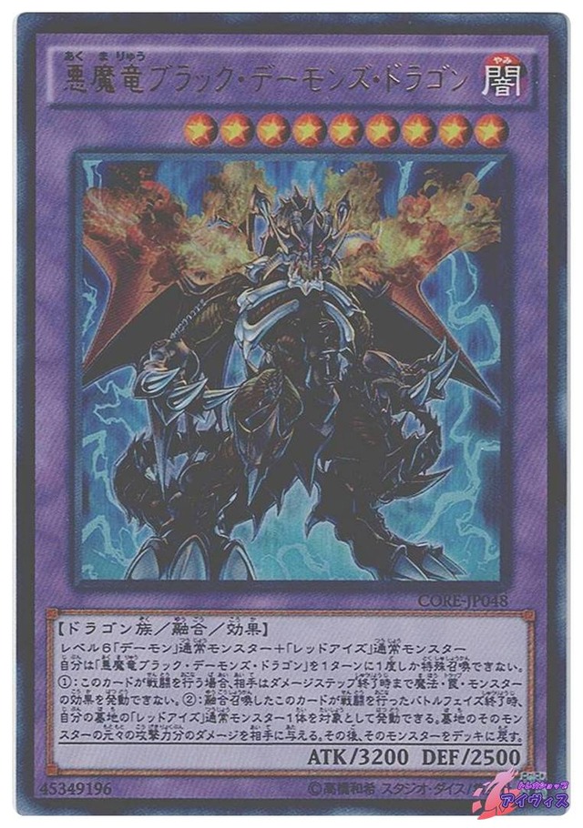 悪魔竜ブラック・デーモンズ・ドラゴン　[ウルトラ] [ランクA] [CORE-JP048] [遊戯王]