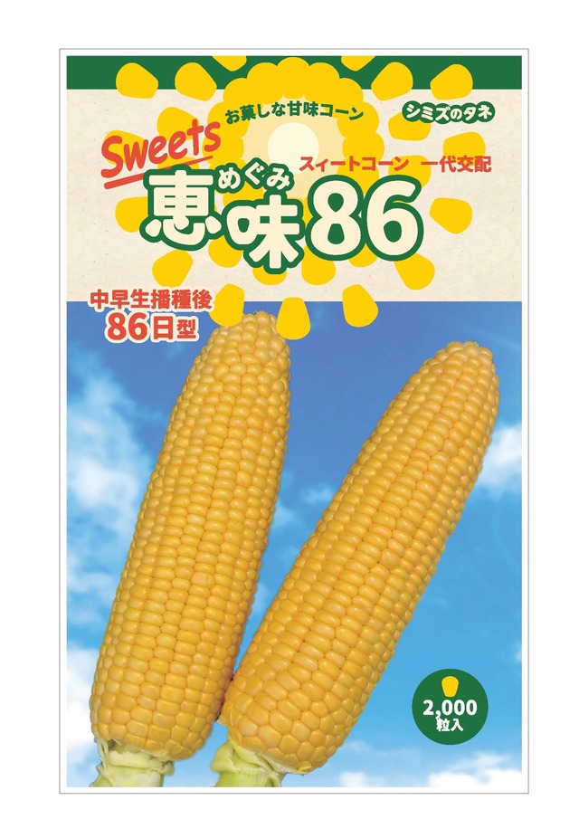 Sweets恵味®86（2,000粒）
