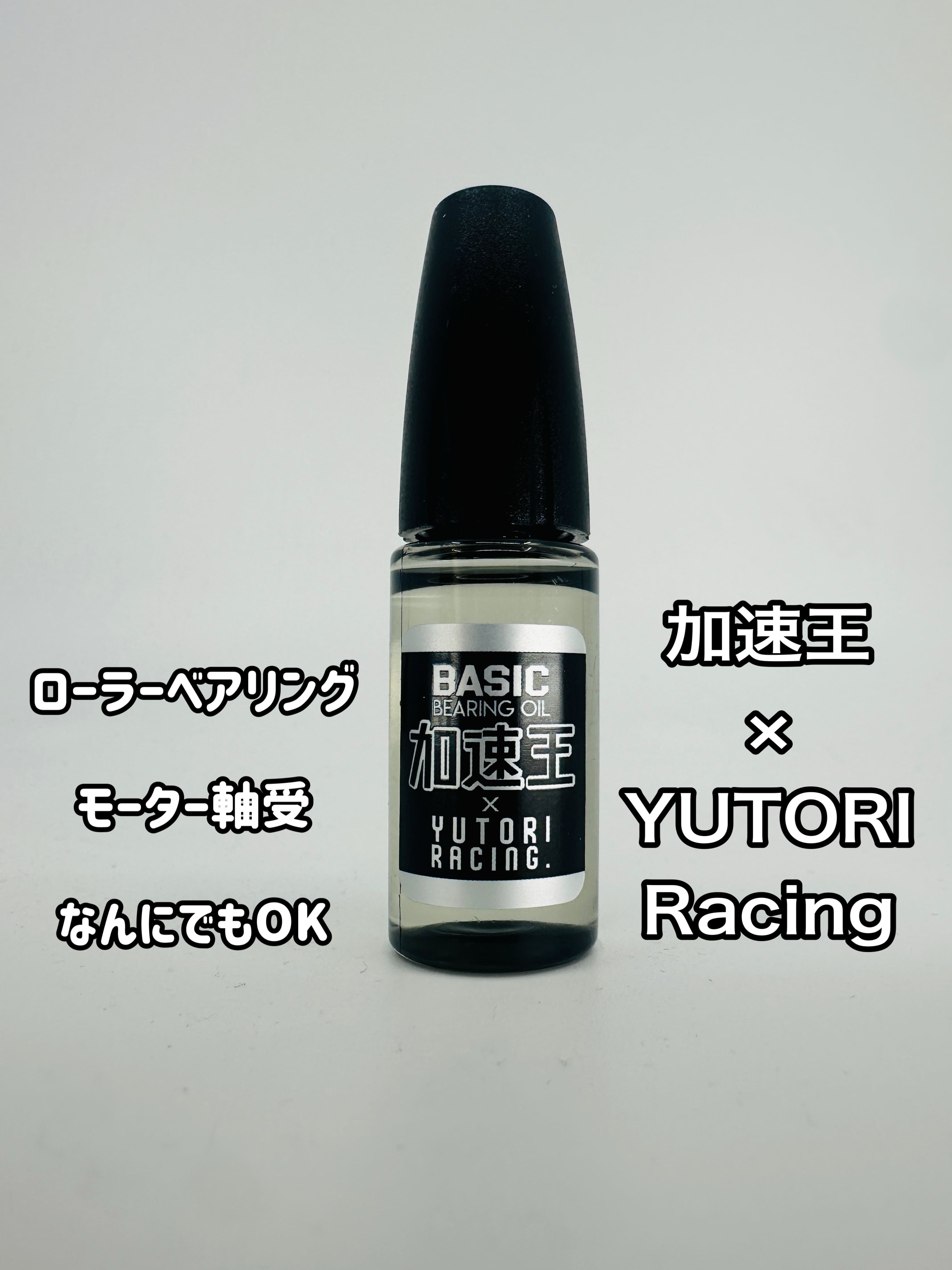 ゆとりレーシング PRO ベアリングオイル＆ギヤメタルオイル Proセット ベアリングオイル ベーシック | 加速王