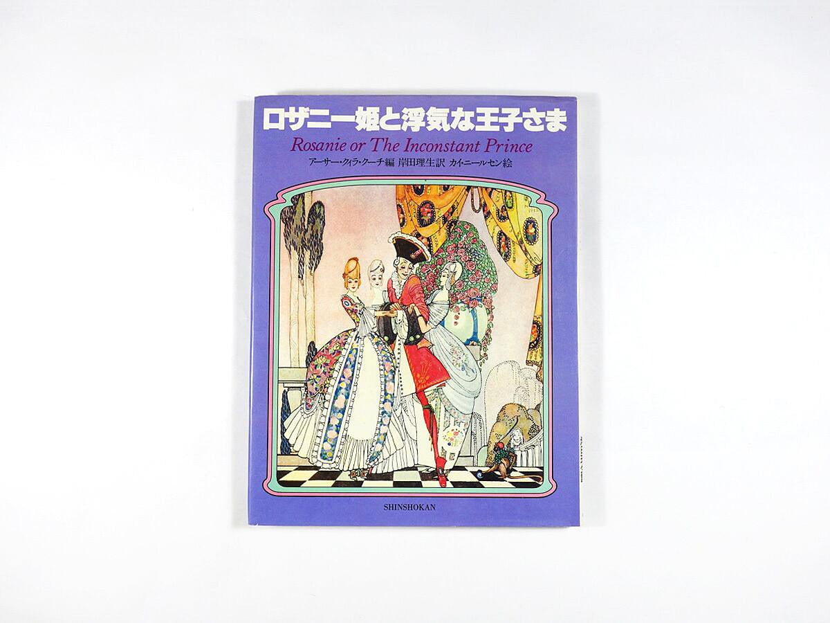 ロザニー姫と浮気な王子さま(アーサー・クィラ・クーチ 著、カイ・ニールセン 画、岸田理生 訳、宇野亜喜良 装幀)
