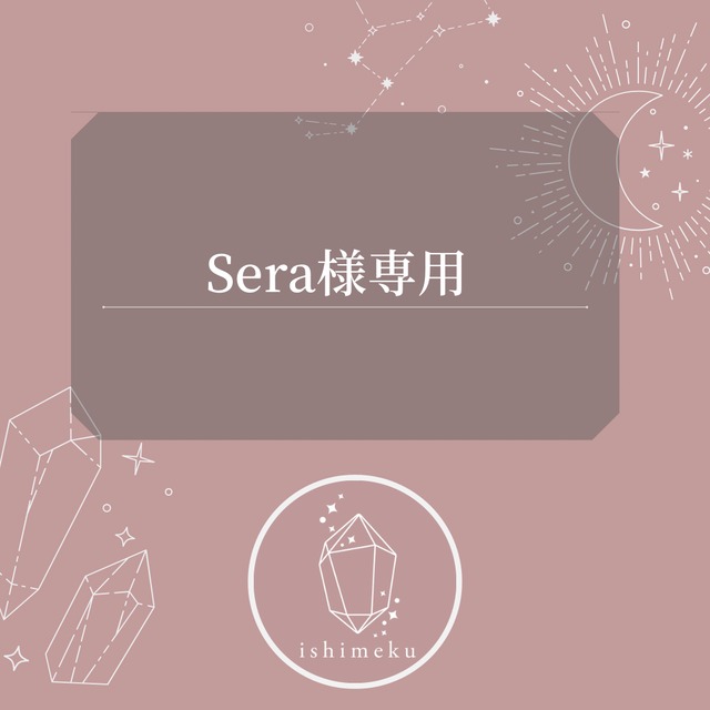 ♡Sera様専用ページ♡ | ishimeku